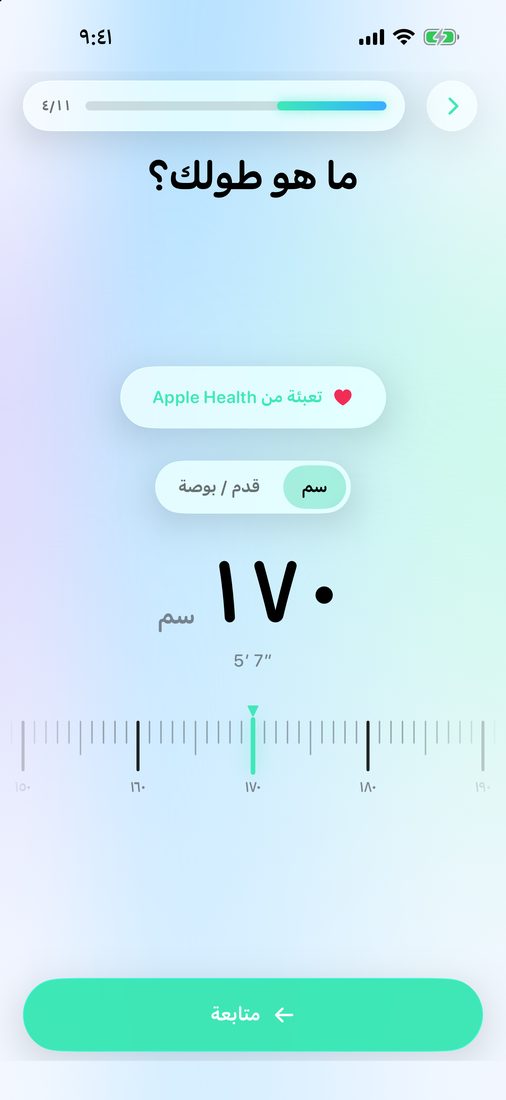 مسطرة الطول في الإعداد الأولي لتطبيق LeanFast