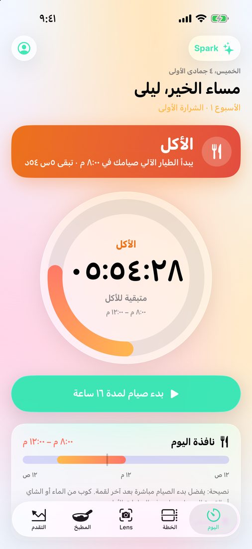 شاشة «اليوم» في فترة الأكل: الحلقة تعدّ تنازليًا ما بقي من وقت الأكل، و«الصيام التلقائي» يبدأ الصيام التالي