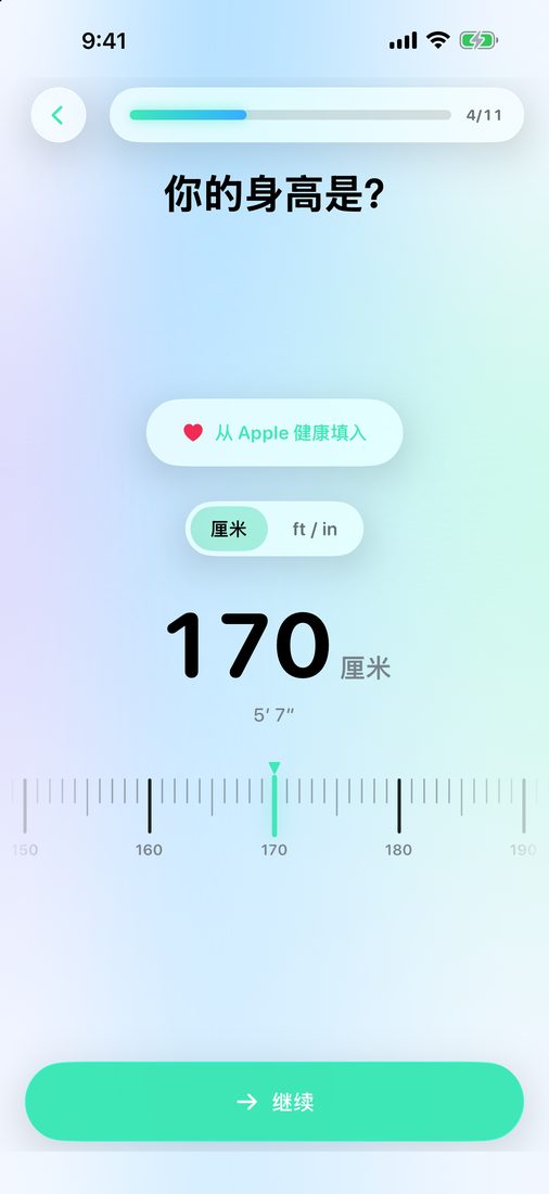 LeanFast 新手引导中的身高刻度尺
